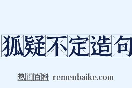 狐疑不定造句是什么意思的图片